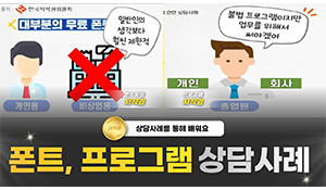 폰트, 프로그램, 기타 저작권 상담사례