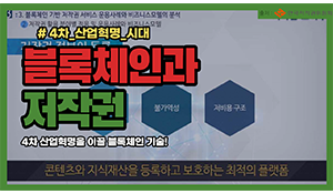 블록체인과 저작권