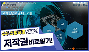 4차 산업혁명 시대의 저작권