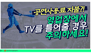 영업장에서 TV방송을 틀어줄 경우 방송 사업자에게 공연사용료를 지불해야 할까?
