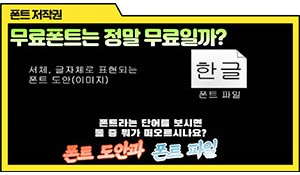 폰트에도 저작권이 있을까?