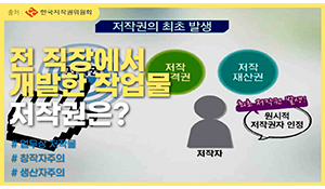 재직 시 개발한 캐릭터, 퇴직하면 내꺼 될까?