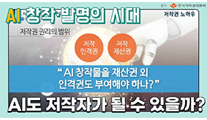 AI. 빅데이터와 저작권