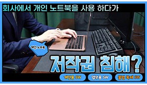 회사에서 침해하기 쉬운 저작권침해