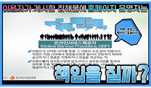 이용자가 게시한 침해물에 홈페이지 운영자에게도 책임이 있을까?