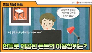 번들 제공 폰트프로그램의 이용은?