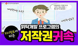 위탁개발 프로그램의 저작권은 누구에게 귀속되는가?