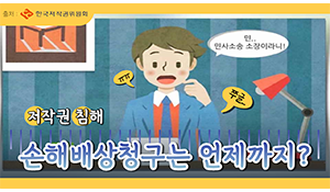 언제까지 저작권 침해 손해배상책임으로 전전긍긍해야 할까?