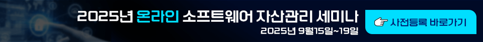 2025년 온라인 소프트웨어 자산관리 세미나