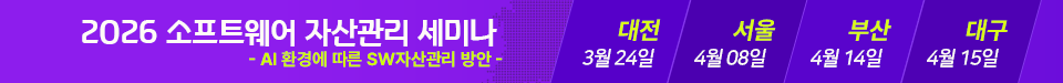 2026년 온라인 소프트웨어 자산관리 세미나